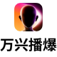 万兴播爆