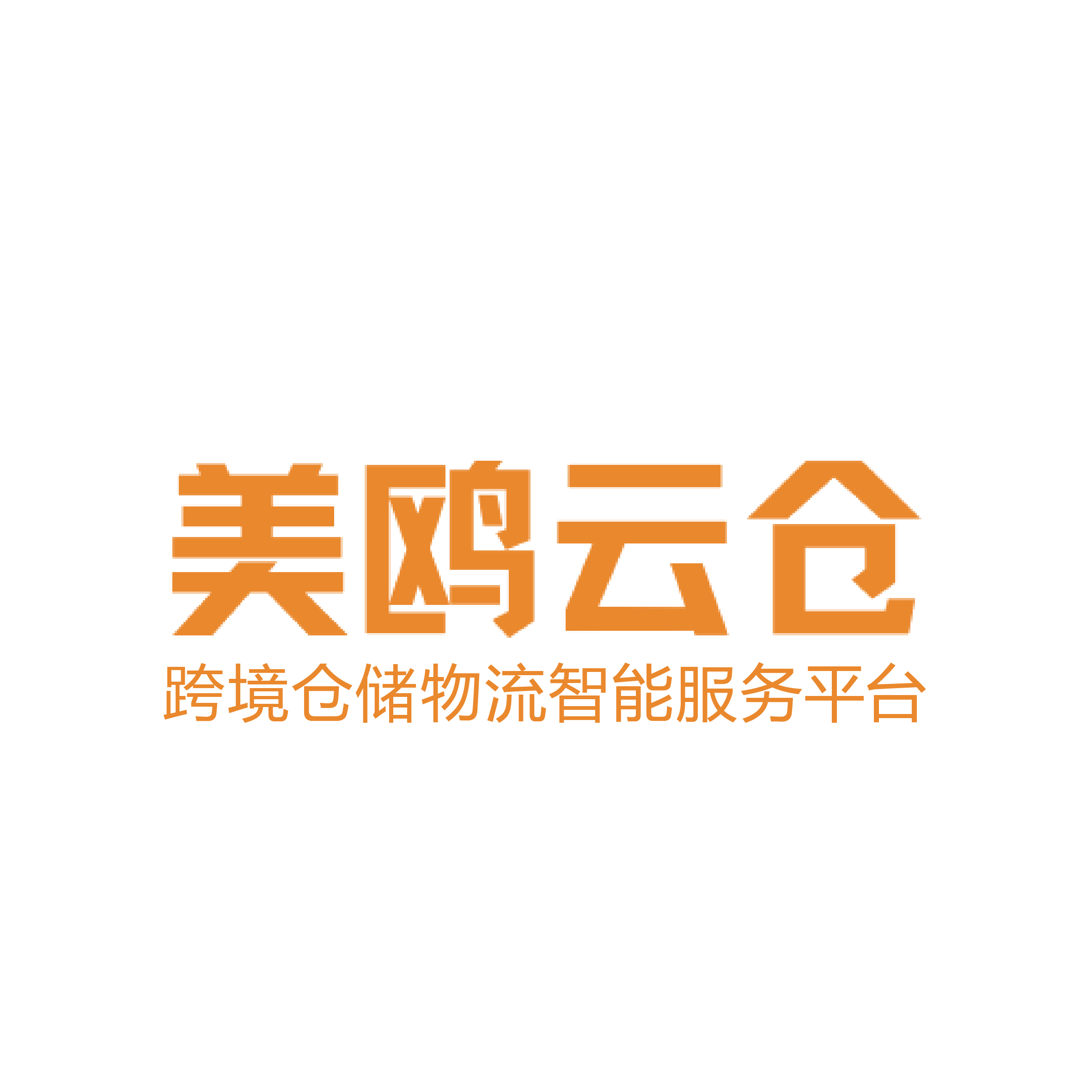 美鸥云仓科技(广东)有限公司